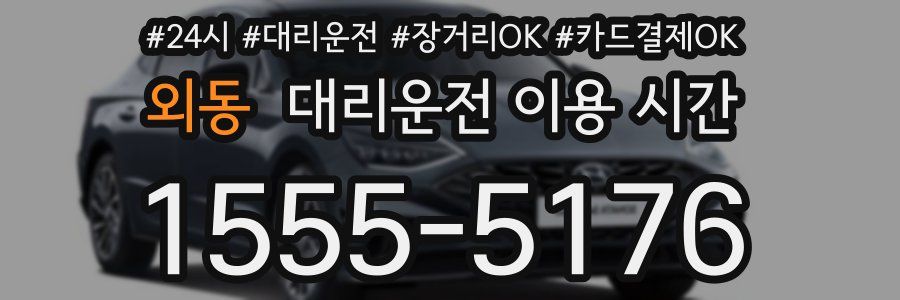 외동 대리운전 이용 시간