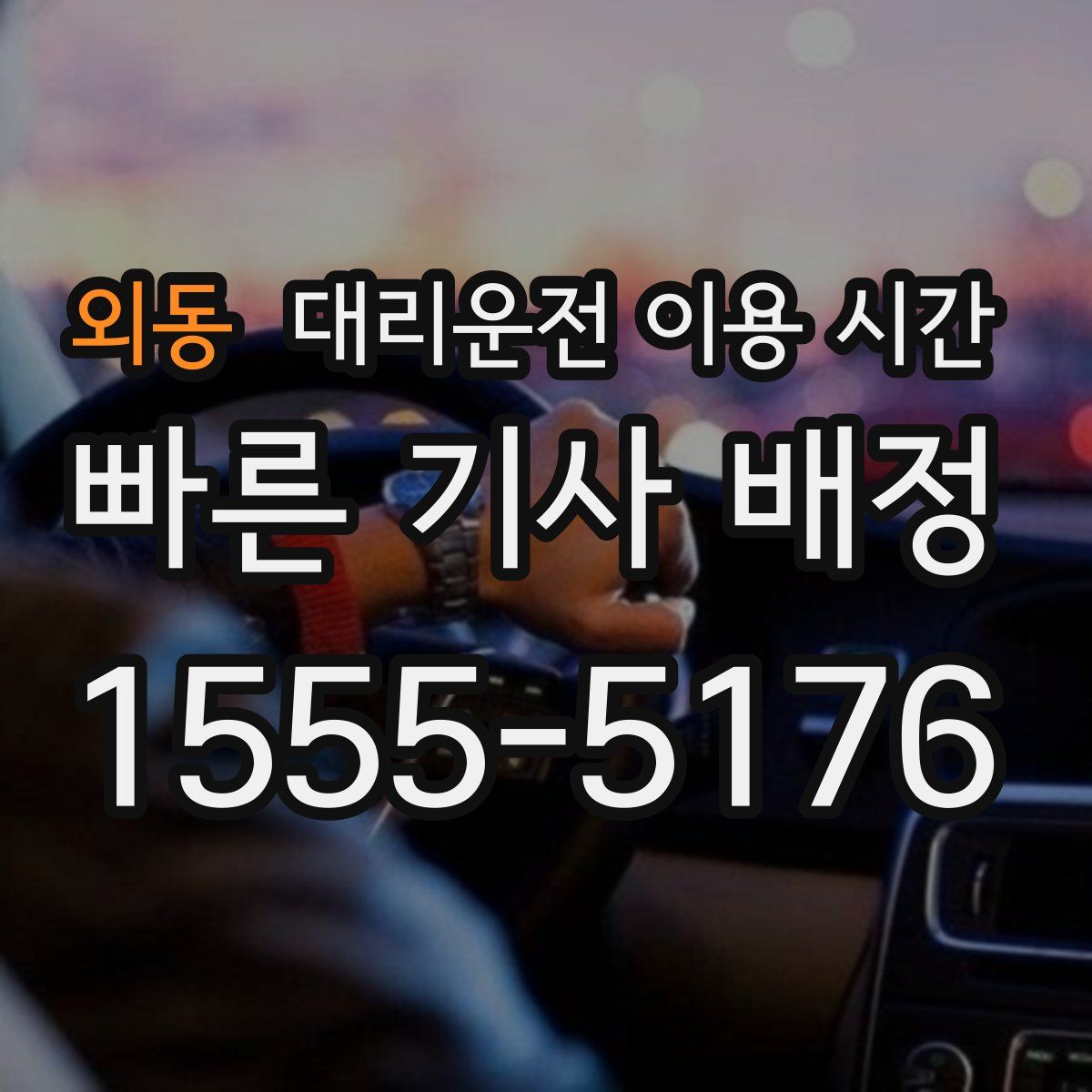 외동 대리운전 이용 시간