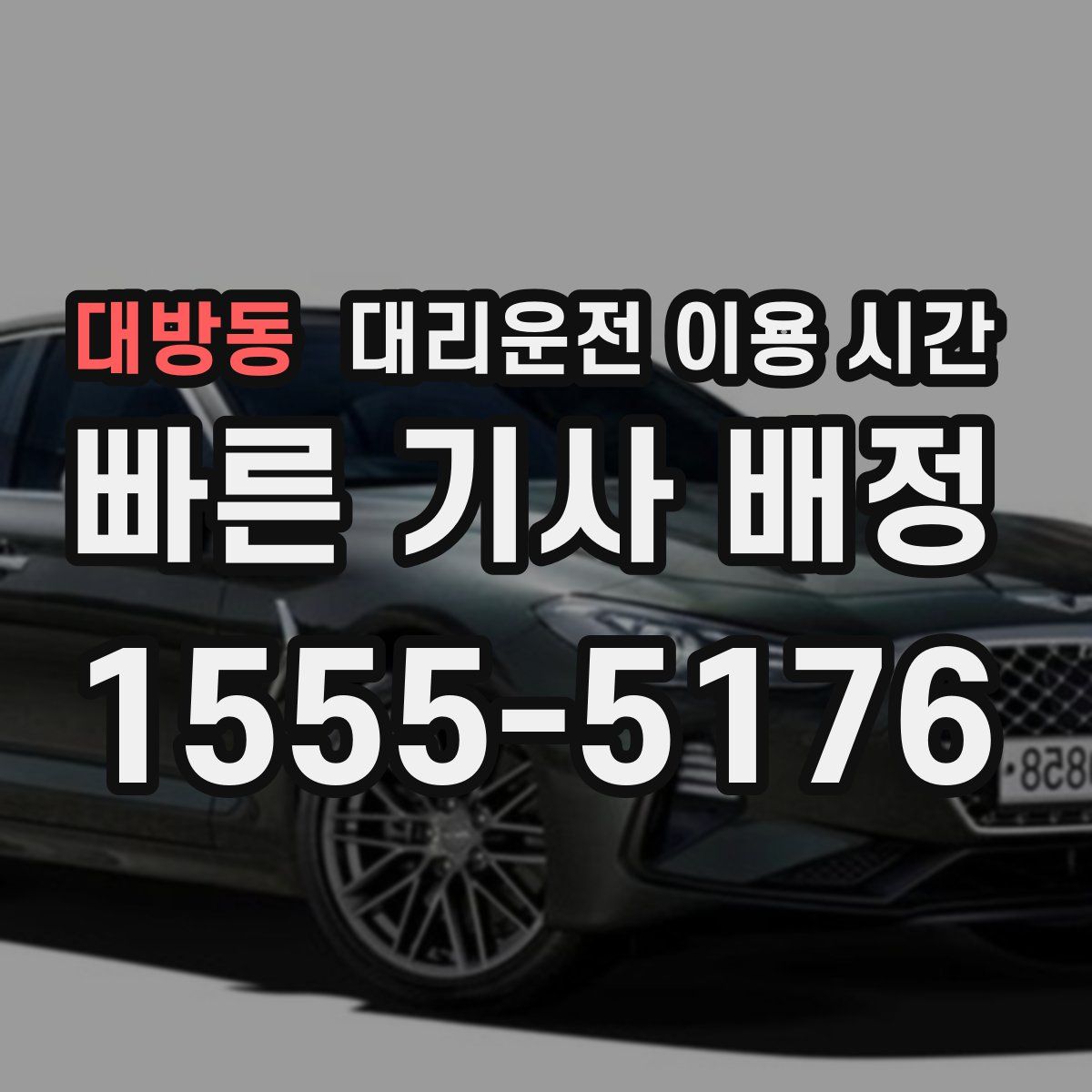 대방동 대리운전 이용 시간