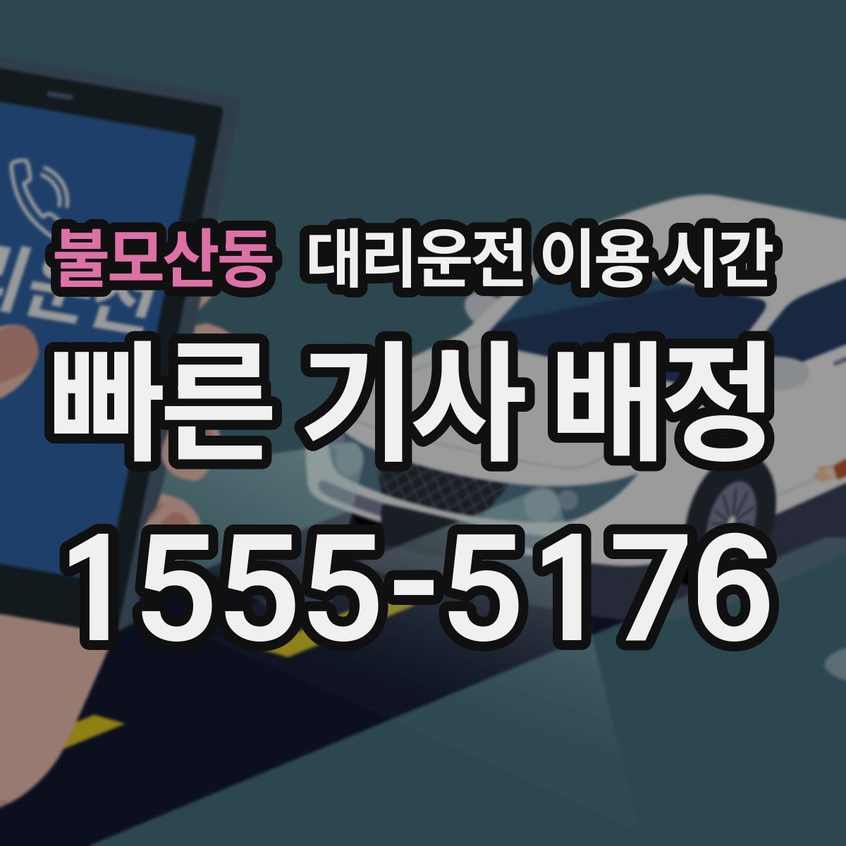 불모산동 대리운전 이용 시간