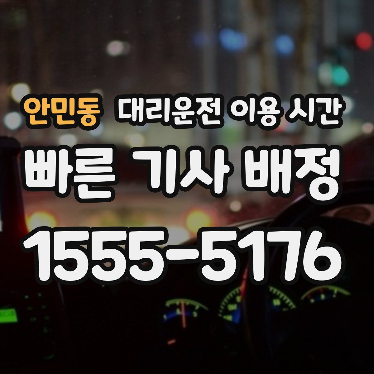안민동 대리운전 이용 시간