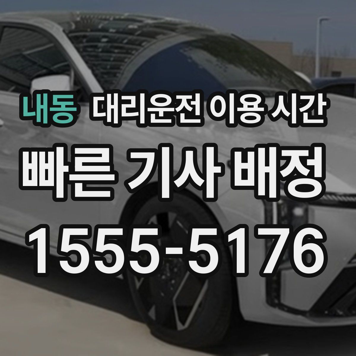 내동 대리운전 이용 시간