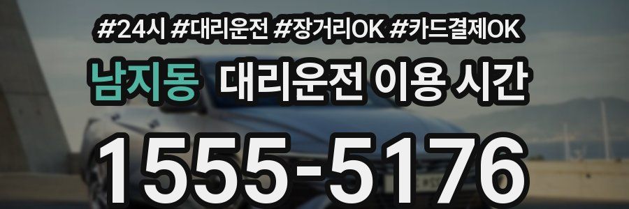 남지동 대리운전 이용 시간