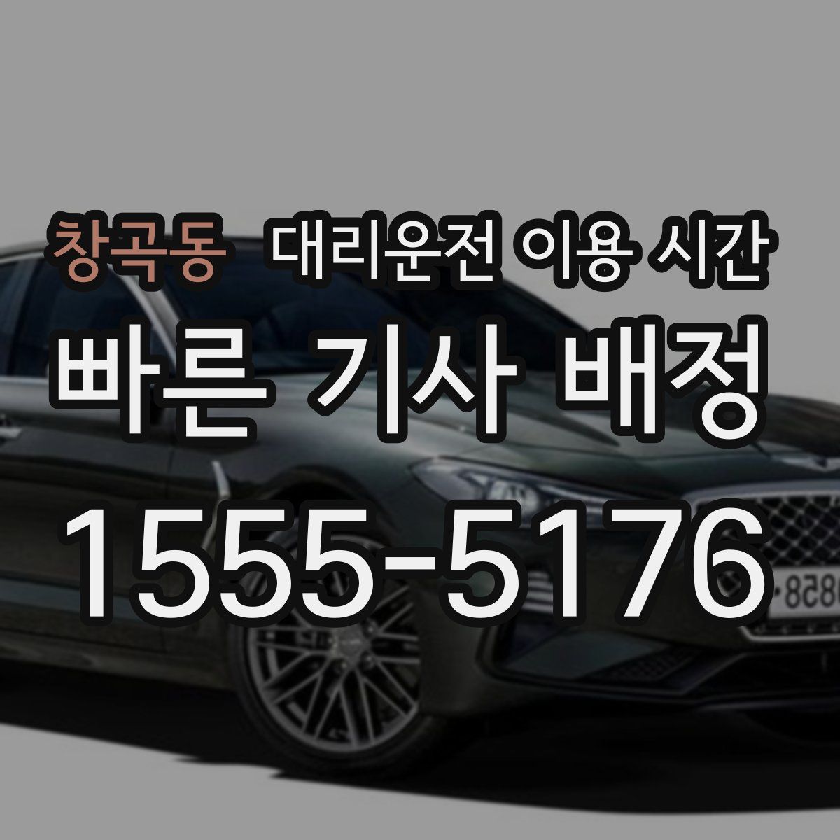 창곡동 대리운전 이용 시간