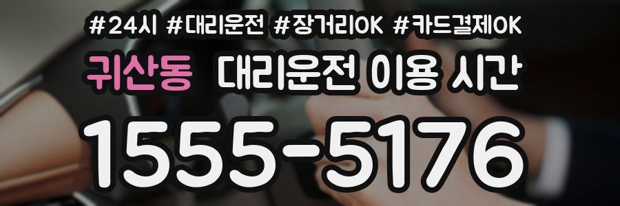 귀산동 대리운전 이용 시간