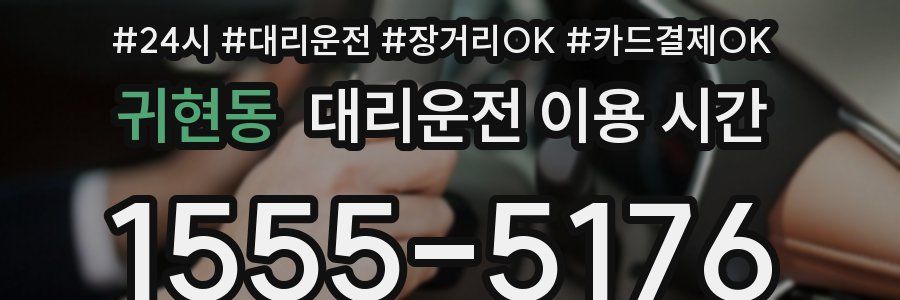 귀현동 대리운전 이용 시간