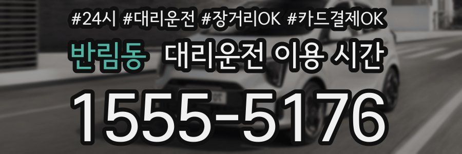 반림동 대리운전 이용 시간
