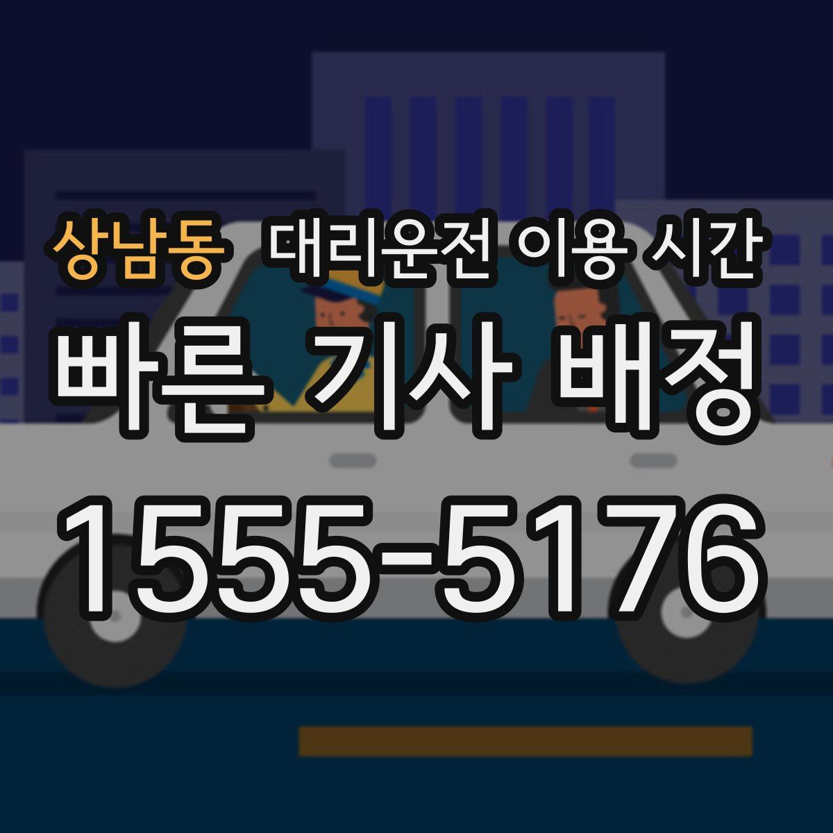 상남동 대리운전 이용 시간
