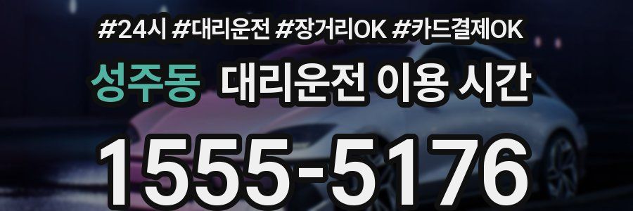 성주동 대리운전 이용 시간