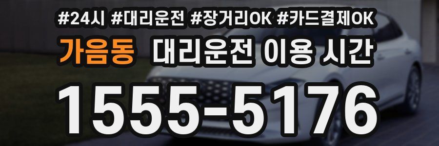 가음동 대리운전 이용 시간