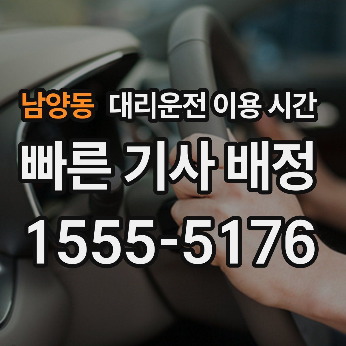 남양동 대리운전 이용 시간