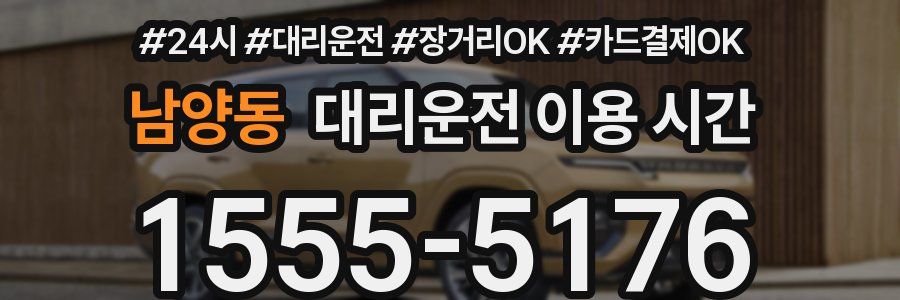 남양동 대리운전 이용 시간