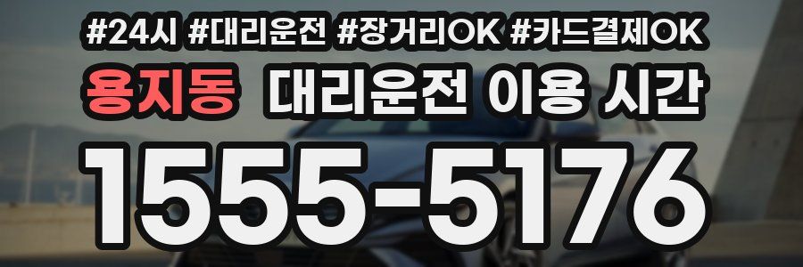 용지동 대리운전 이용 시간
