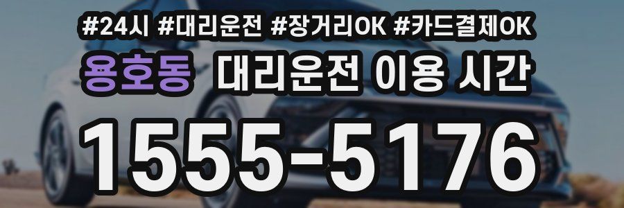 용호동 대리운전 이용 시간