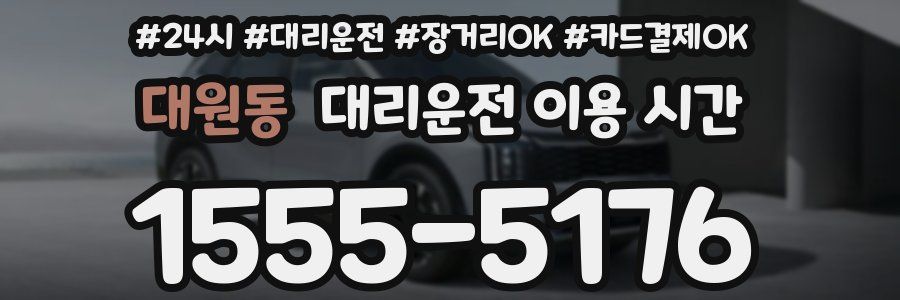 대원동 대리운전 이용 시간