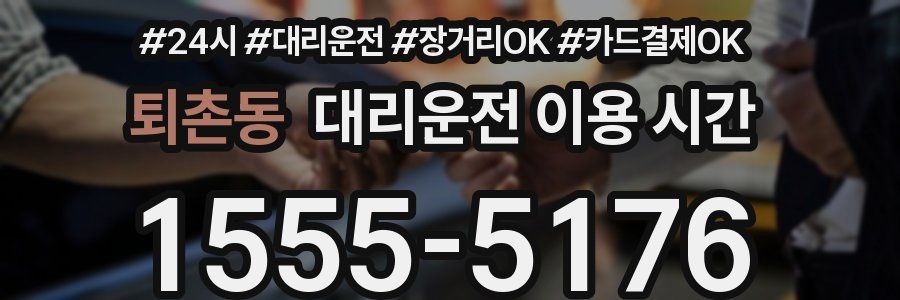 퇴촌동 대리운전 이용 시간