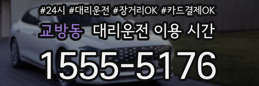 교방동 대리운전 이용 시간
