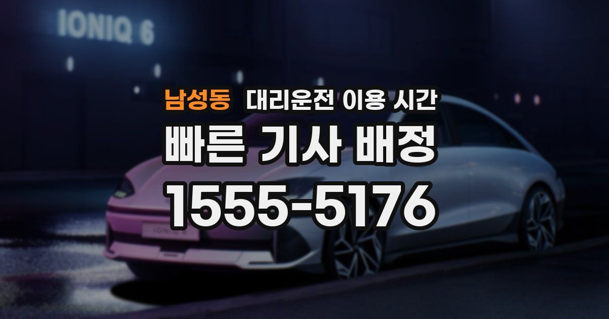 남성동 대리운전 이용 시간