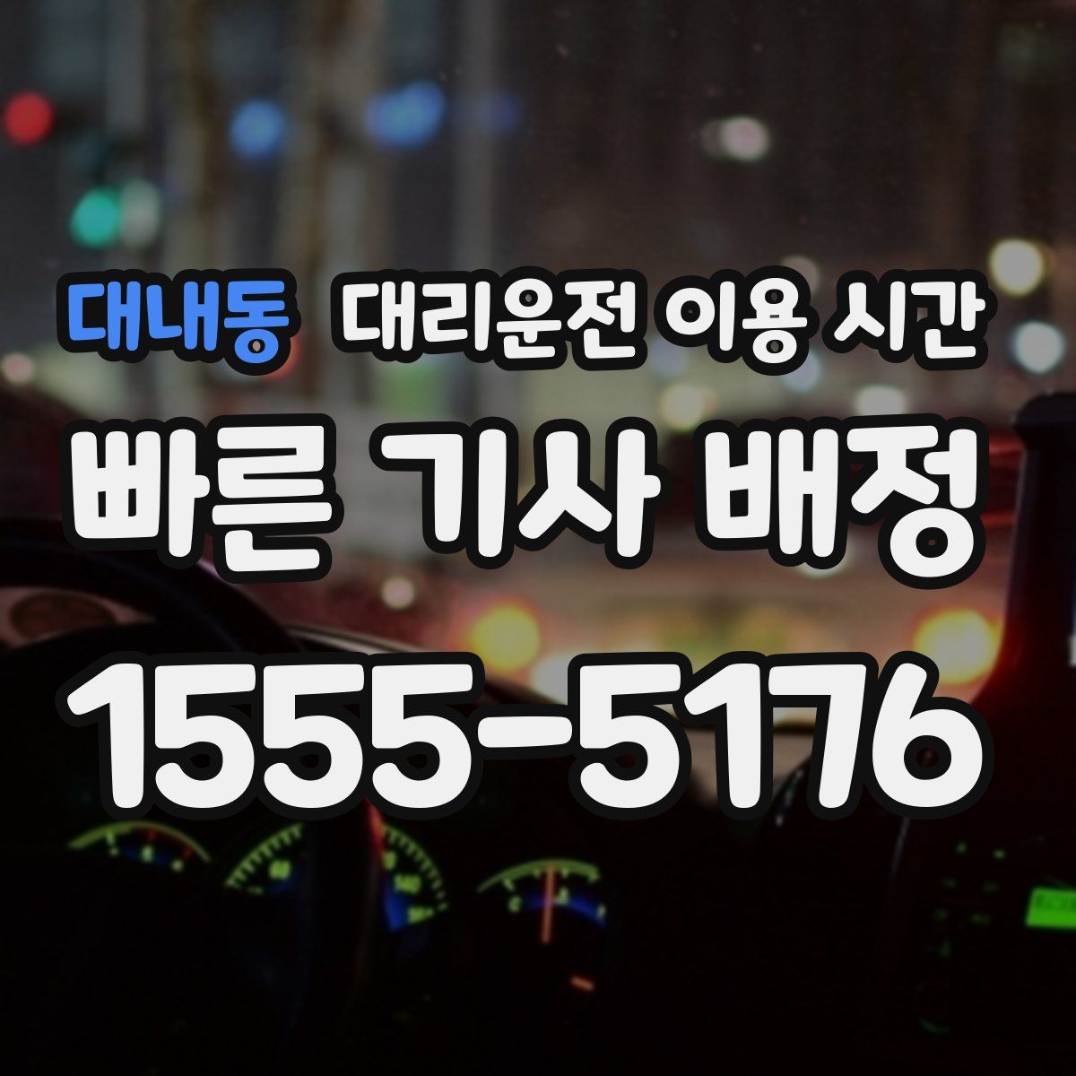 대내동 대리운전 이용 시간