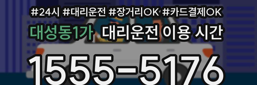 대성동1가 대리운전 이용 시간