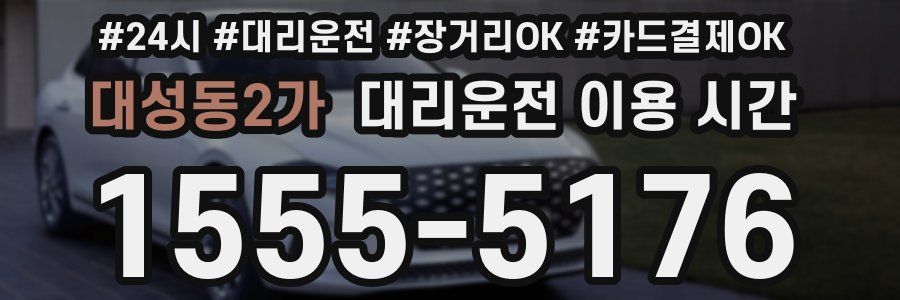 대성동2가 대리운전 이용 시간