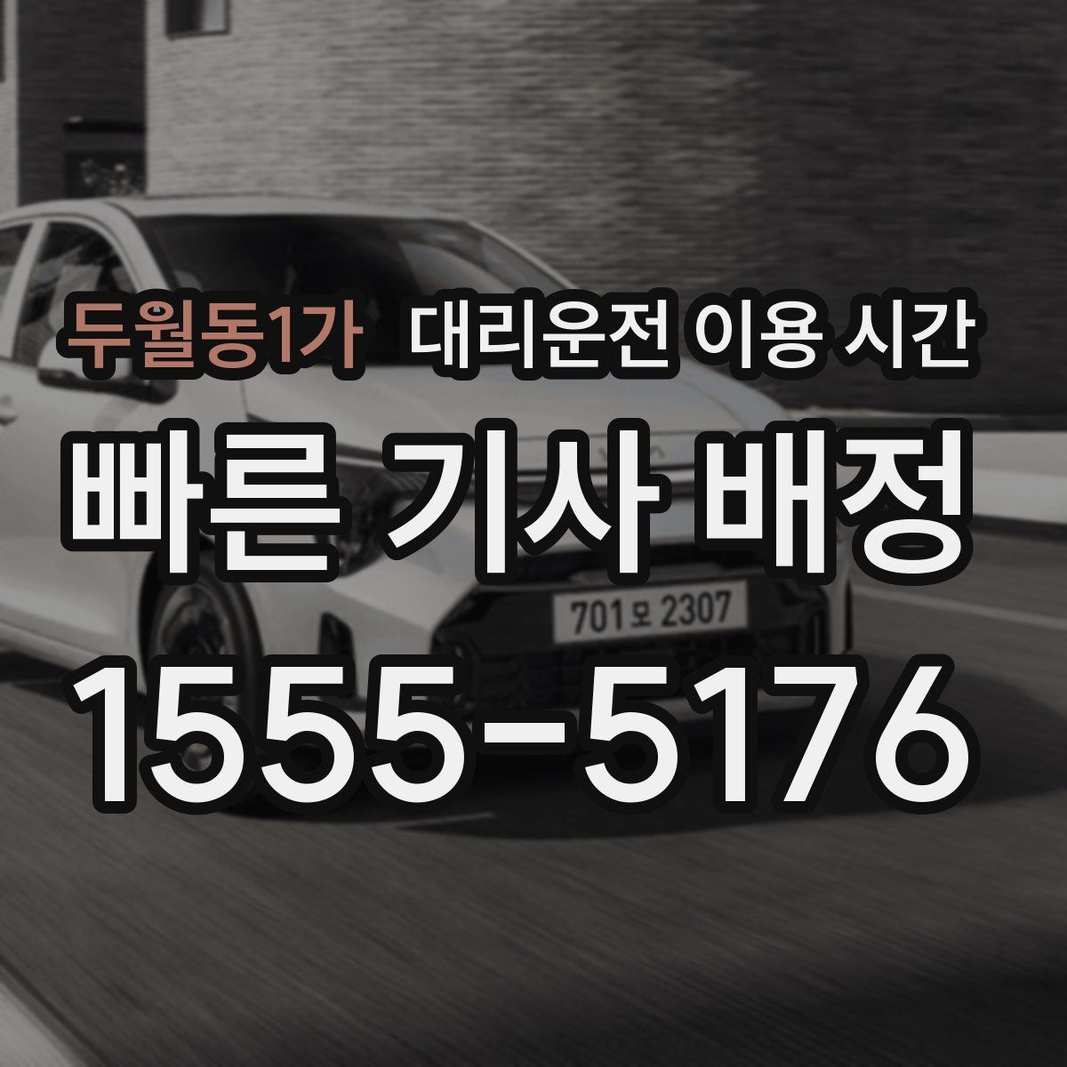 두월동1가 대리운전 이용 시간