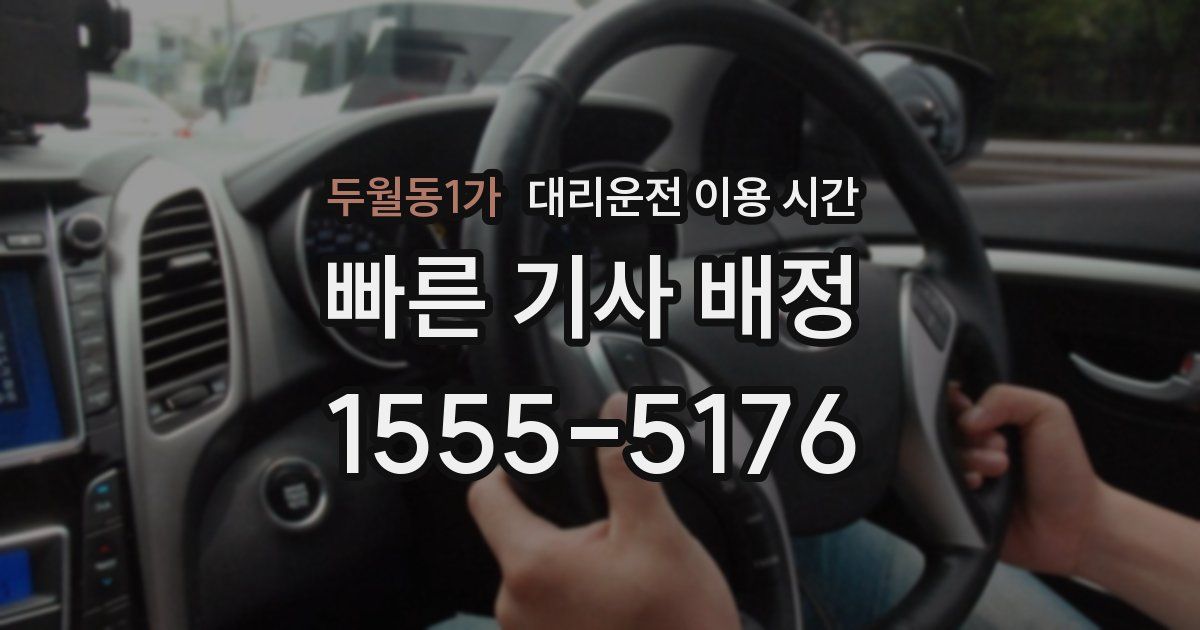 두월동1가 대리운전 이용 시간