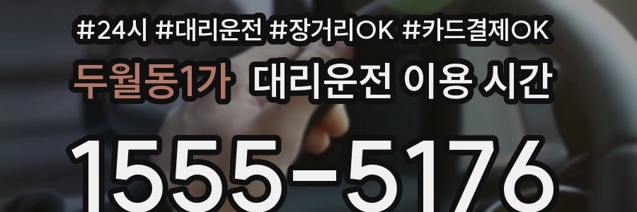 두월동1가 대리운전 이용 시간