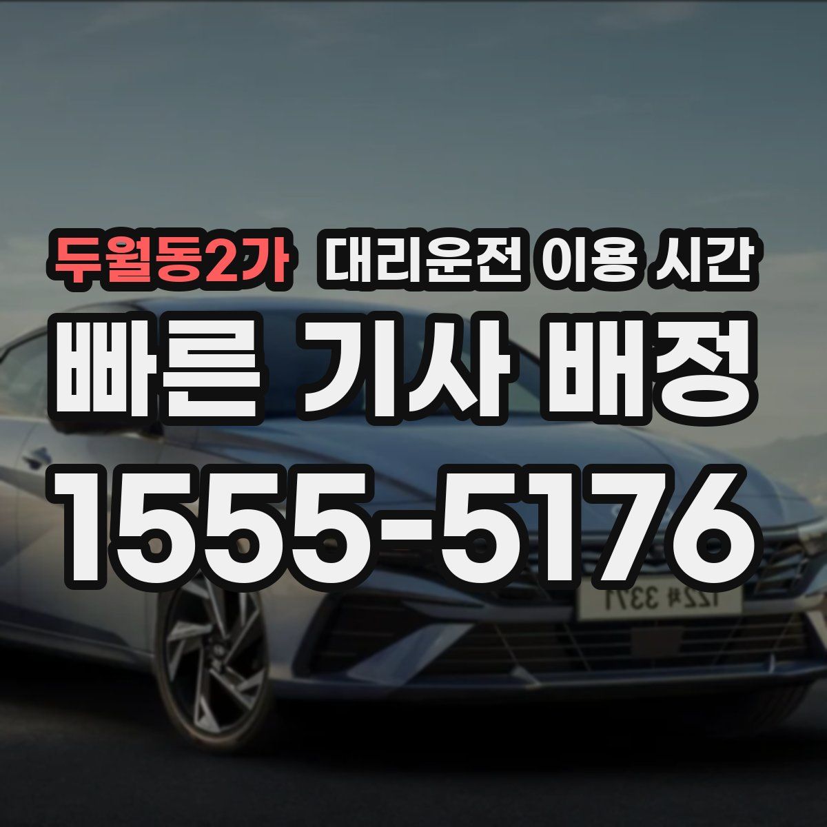 두월동2가 대리운전 이용 시간
