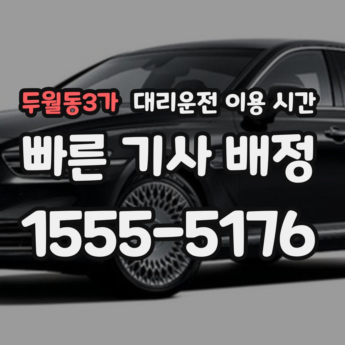 두월동3가 대리운전 이용 시간