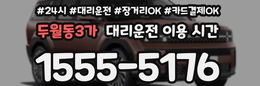 두월동3가 대리운전 이용 시간