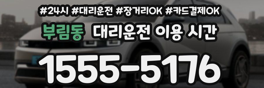 부림동 대리운전 이용 시간