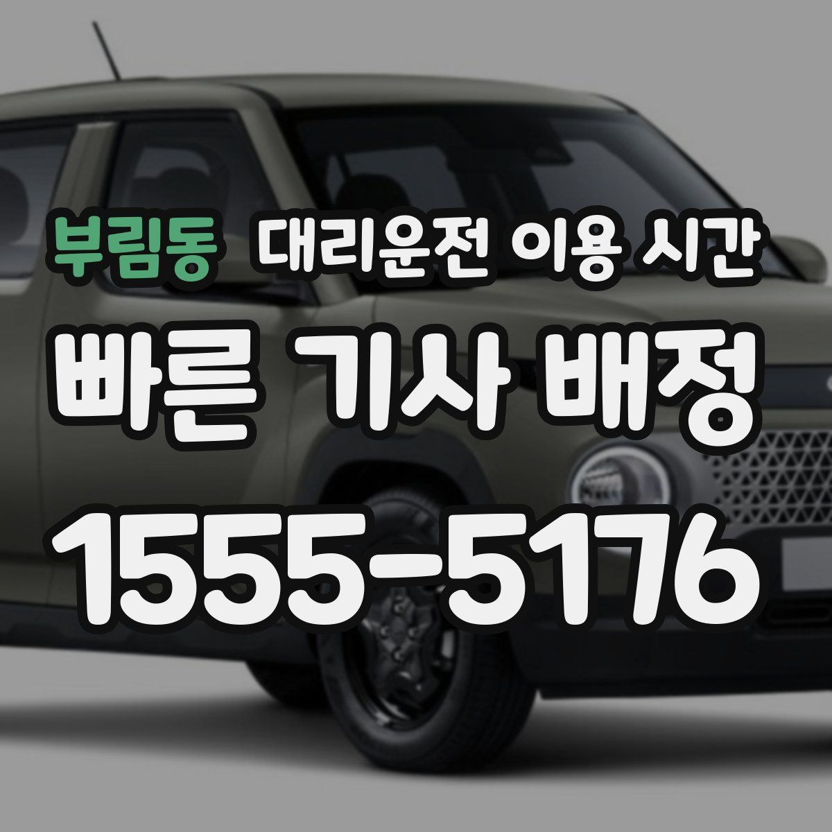 부림동 대리운전 이용 시간
