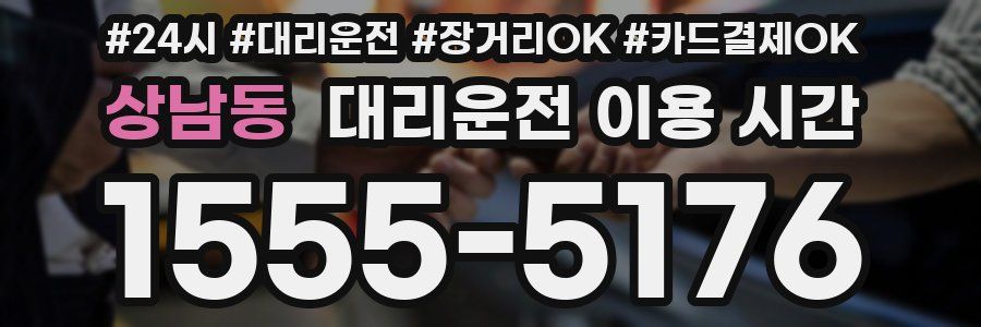 상남동 대리운전 이용 시간