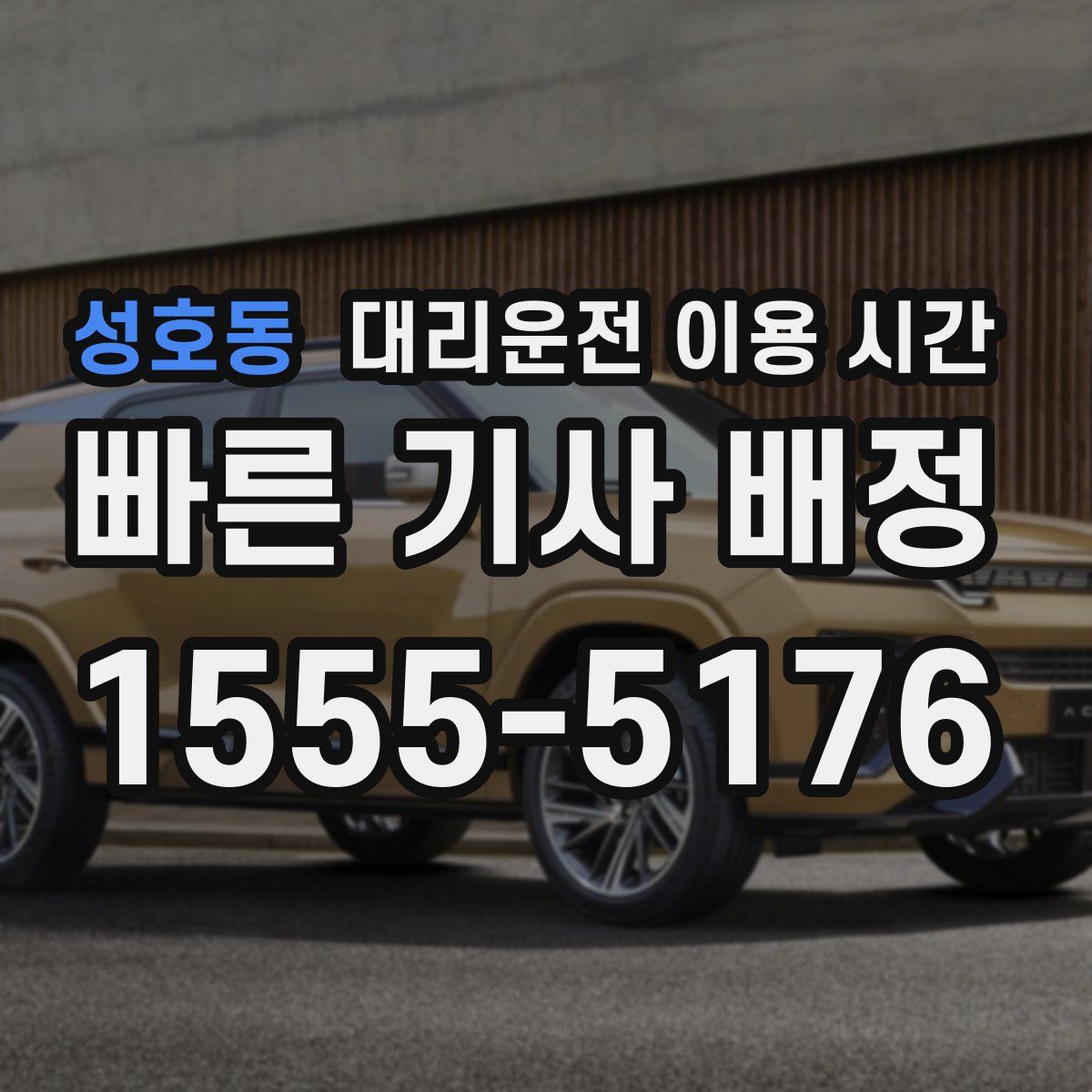 성호동 대리운전 이용 시간