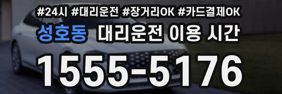 성호동 대리운전 이용 시간