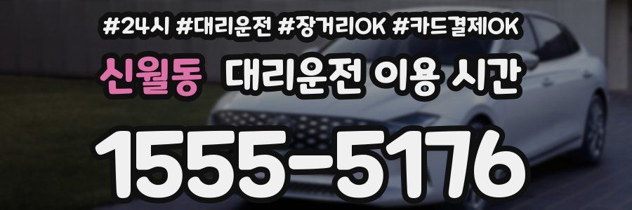 신월동 대리운전 이용 시간