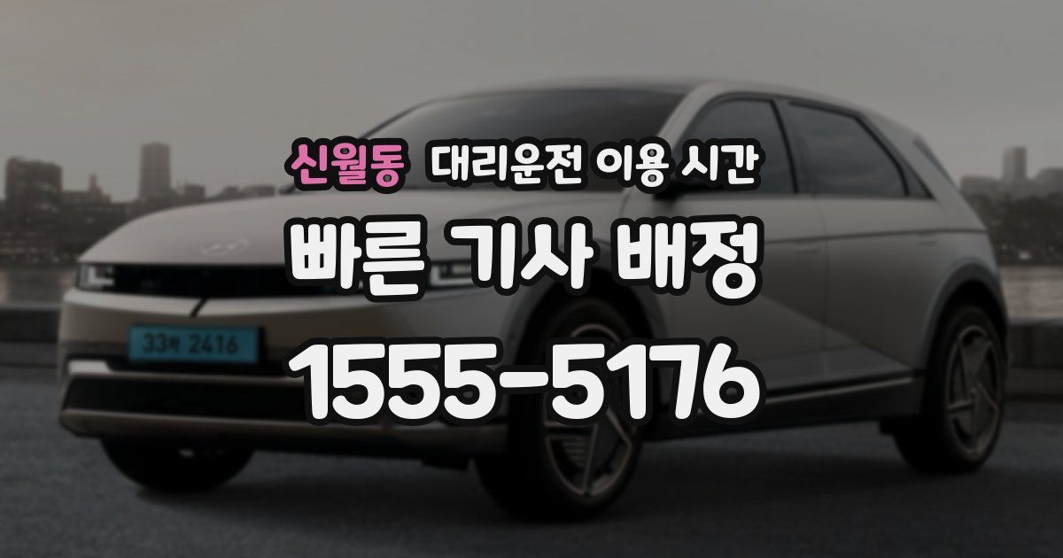 신월동 대리운전 이용 시간