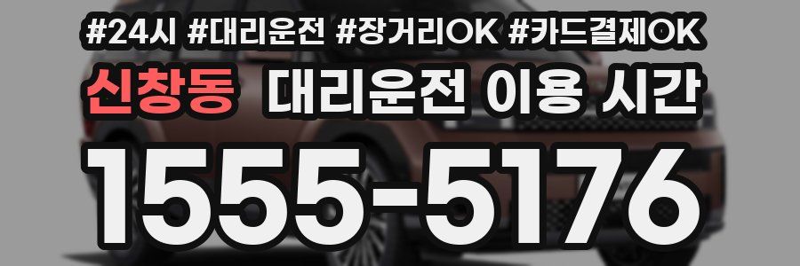 신창동 대리운전 이용 시간