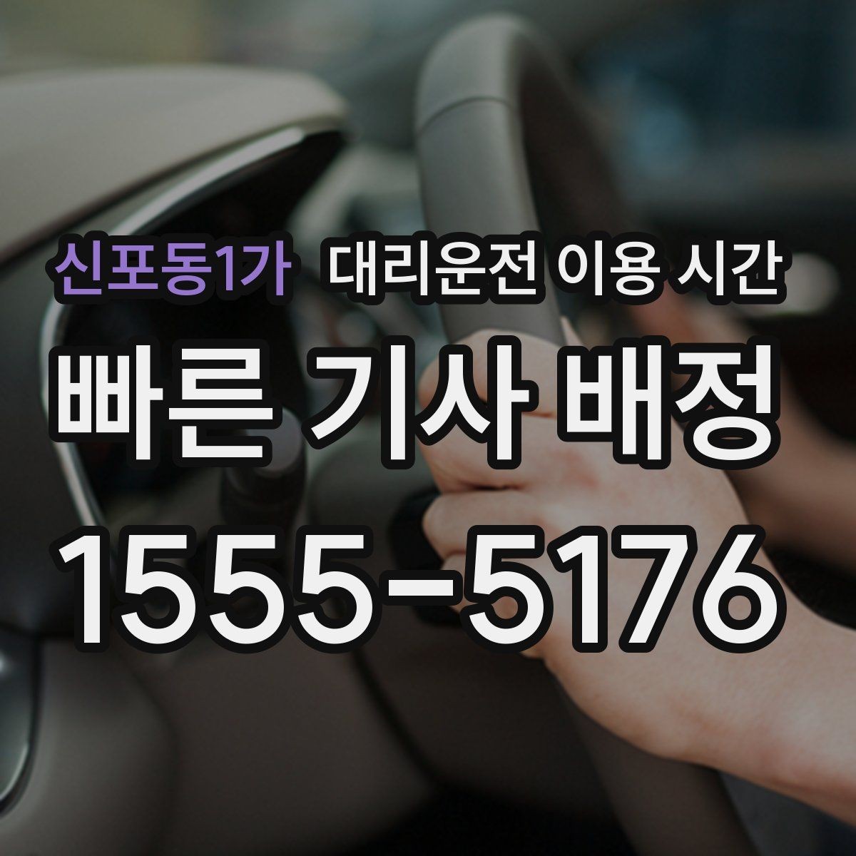 신포동1가 대리운전 이용 시간 공연 끝난 뒤 기다림 줄이는 법