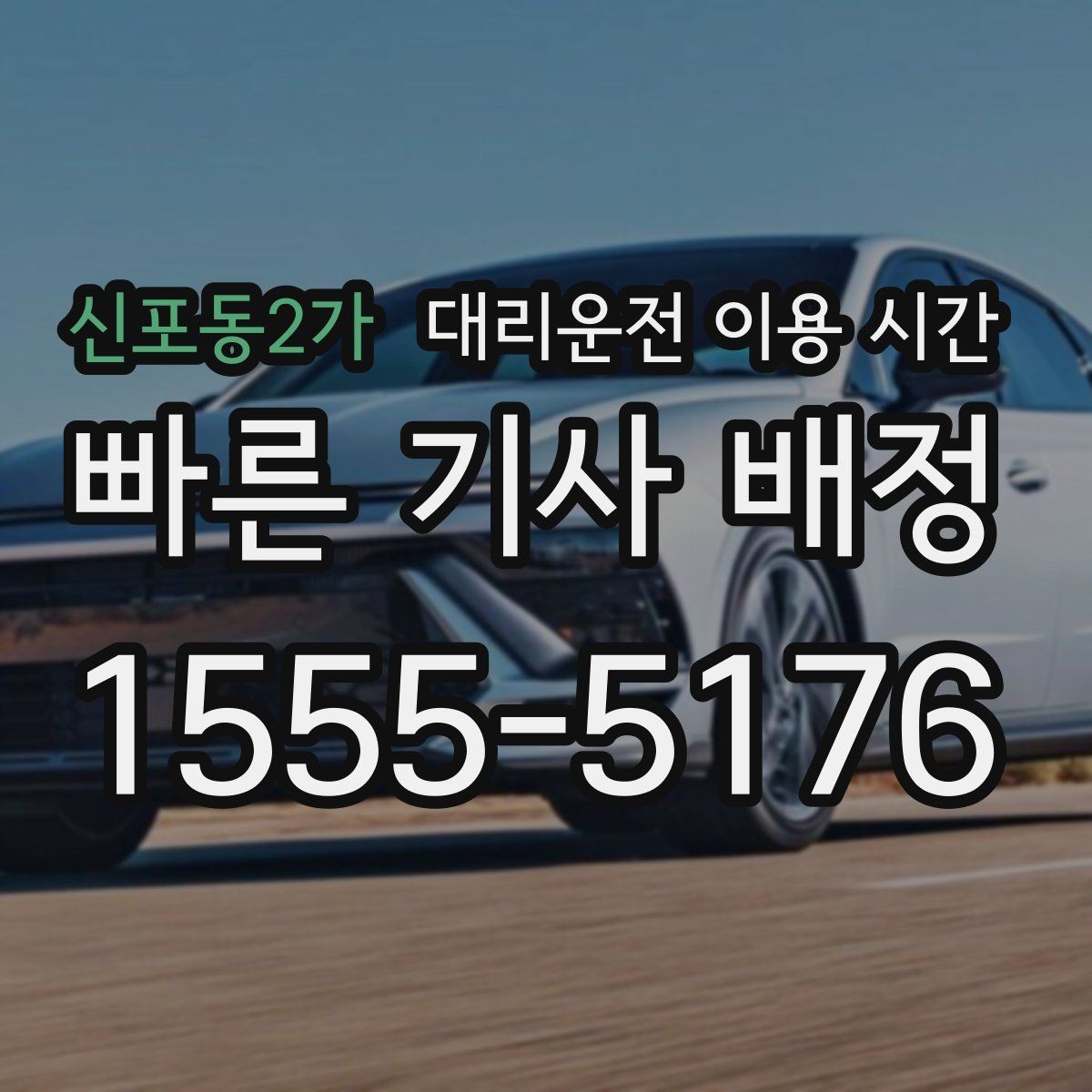 신포동2가 대리운전 이용 시간 귀가가 늦어질수록 챙겨야 할 점