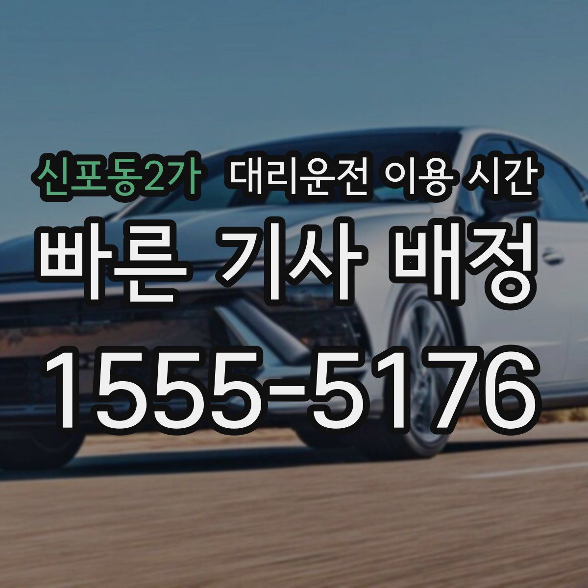 신포동2가 대리운전 이용 시간