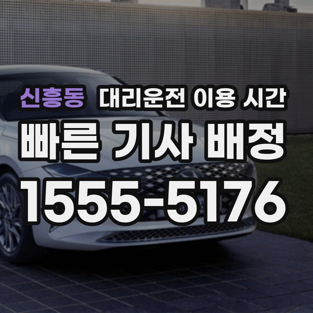 신흥동 대리운전 이용 시간 회식 마무리 뒤 바로 부를지 판단할 때