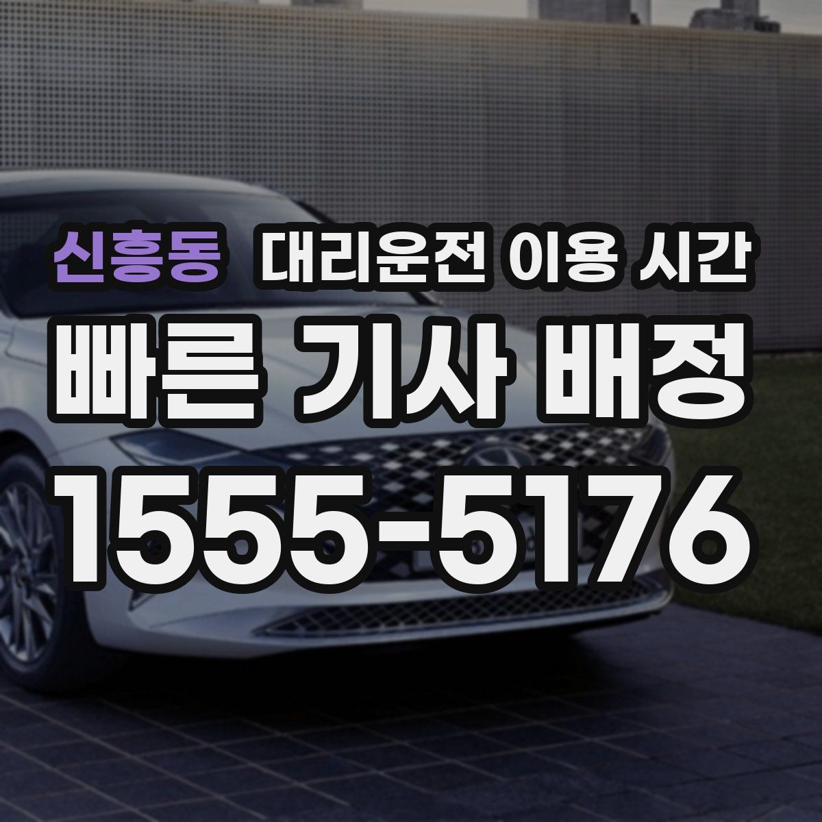 신흥동 대리운전 이용 시간