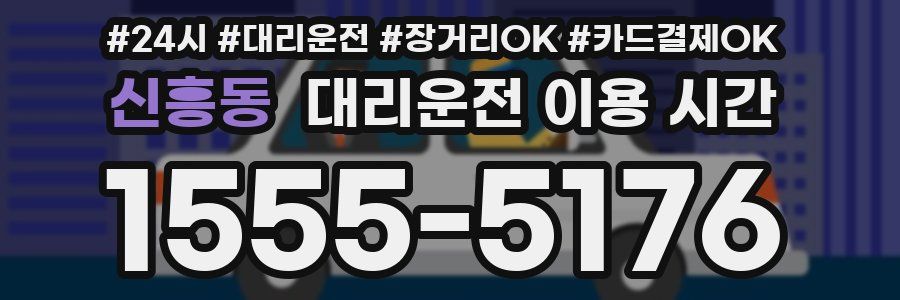 신흥동 대리운전 이용 시간