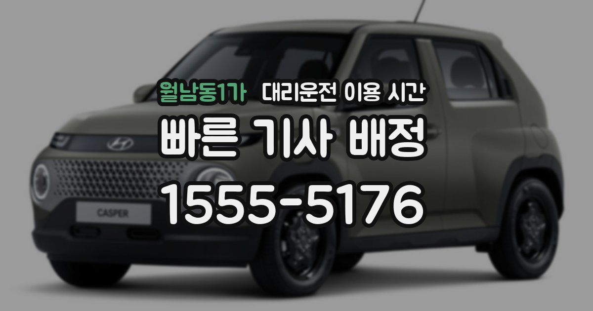 월남동1가 대리운전 이용 시간