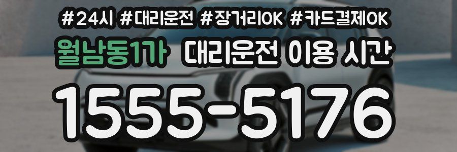 월남동1가 대리운전 이용 시간