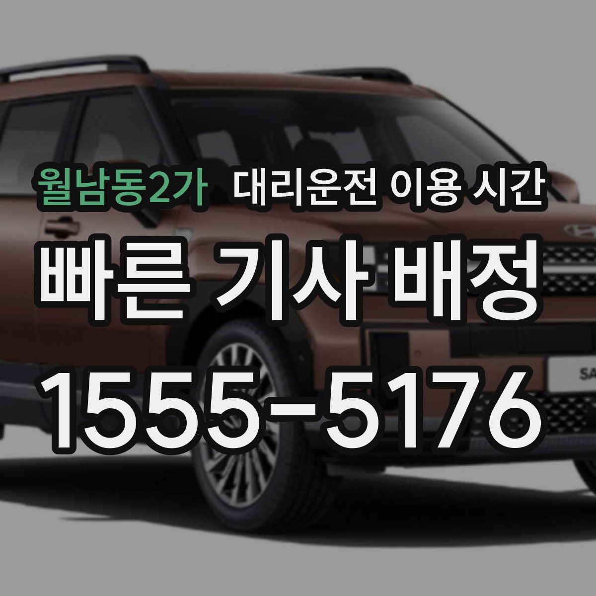 월남동2가 대리운전 이용 시간