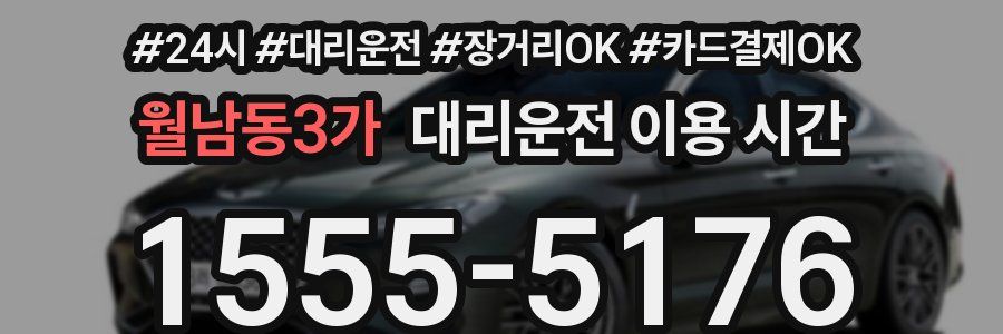월남동3가 대리운전 이용 시간