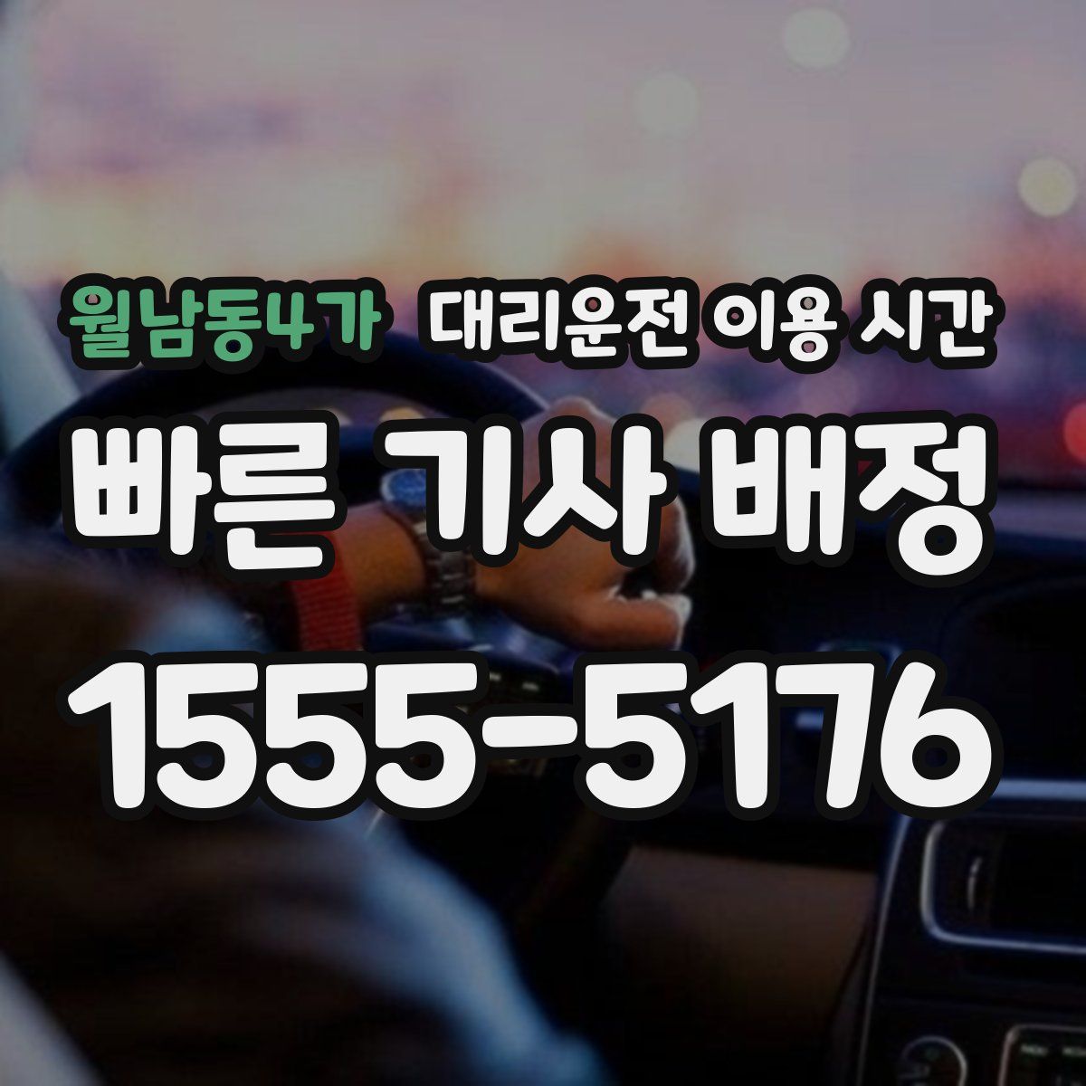 월남동4가 대리운전 이용 시간